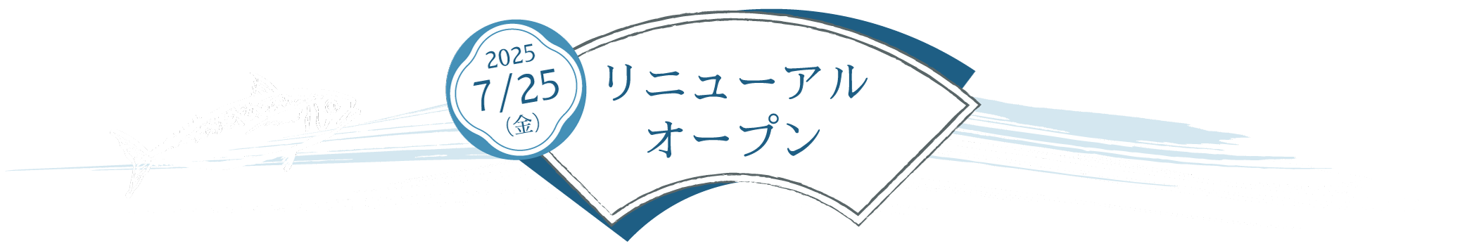 2025 7/25(金)リニューアルオープン